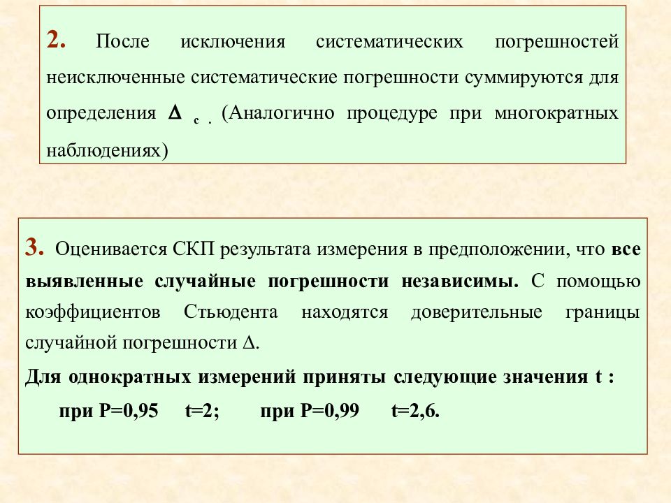 Постоянные систематические погрешности. Случайная погрешность результата измерений. Неисключенная систематическая погрешность. Погрешность результата измерения. Систематические. Случайная и систематическая погрешность.