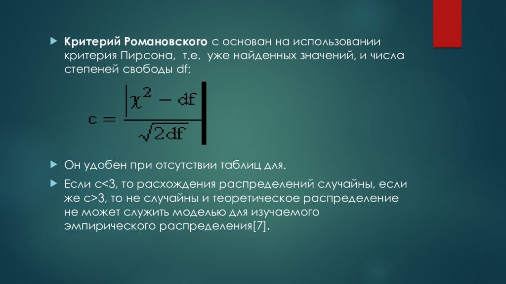 Критерий применения. Критерий Романовского. Критерий Романовского таблица. Критерий согласия Романовского. Критерий Романовского формула.