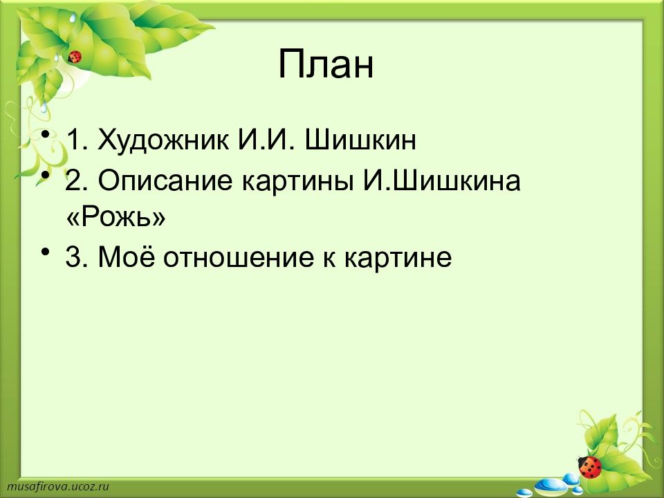 Сочинение по картине шишкина рожь для 4 класса небольшое с планом