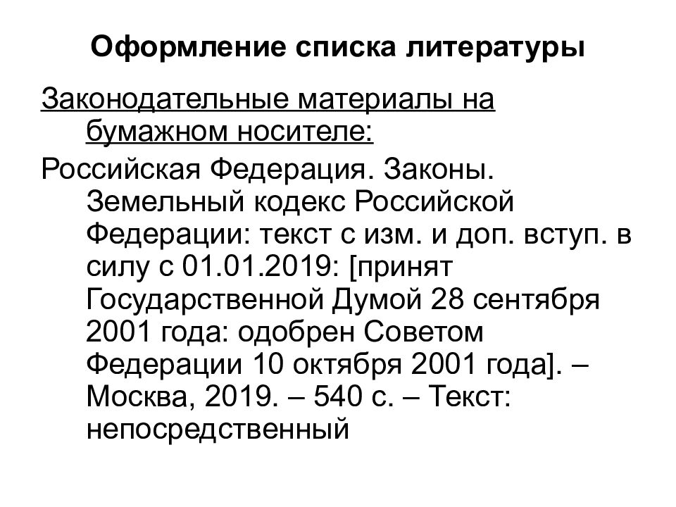 Требования литература. Оформление законов в списке литературы. Законодательные материалы. Как законодательные материалы в списке литературы. Оформление список контактов.