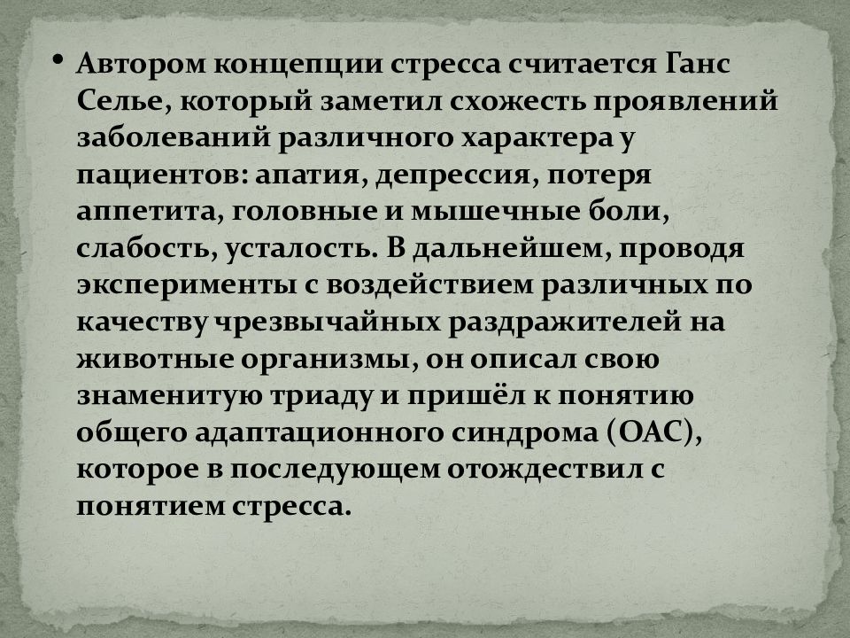 Теория стресса ганса. Теория стресса г Селье. Ганс Селье теория стресса. Стресс без дистресса Ганс Селье. Теория напряжения криминология.