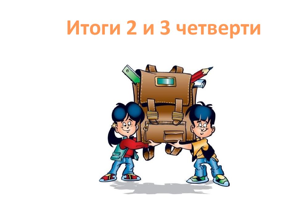 Итоги 2 и 3 четверти