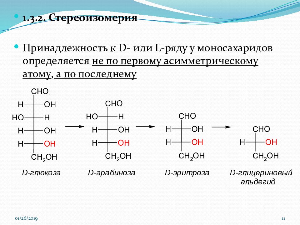 Ряд л. Стереоизомерия моносахаридов d- и l- ряды. D И L стереохимические ряды моносахаридов. Классификация. Стереоизомерия моносахаридов.. Стереоизомерия Глюкозы.