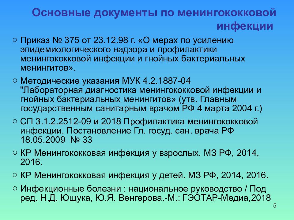 Профилактика менингококковой инфекции. Специфическая профилактика менингококковой инфекции. Специфическая профилактика при менингококковой инфекции. Документация при менингококковой инфекции. Основные направления профилактики менингококковой инфекции.