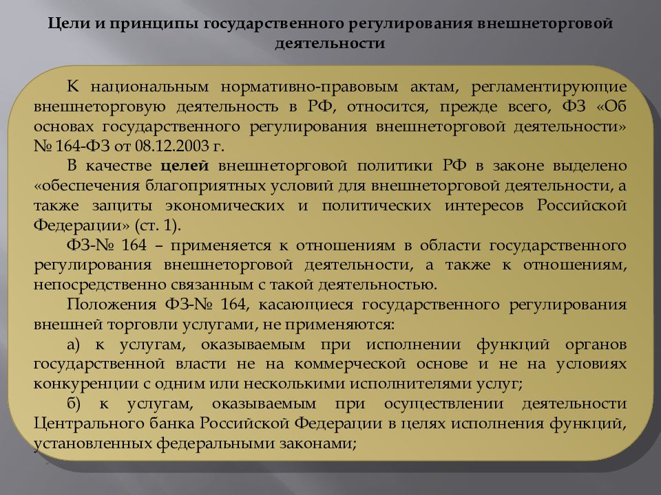 Осуществление внешней политики прежде всего. Нормативно правовой акт внешнеэкономической деятельности. Цели государственного регулирования внешнеторговой деятельности. Правовое регулирование внешнеторговой деятельности. Правовое обеспечение ВЭД.