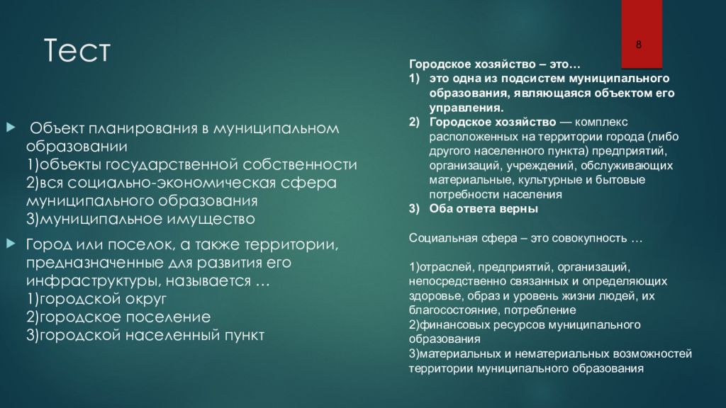 Городское управление. Объекты планирования в муниципальном образовании. Особенности городского хозяйства. Особенности муниципальное хозяйство. Управление городским хозяйством.