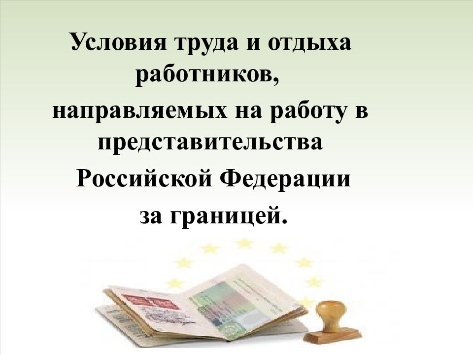 Глава 53. Регулирование труда и отдыха в России.