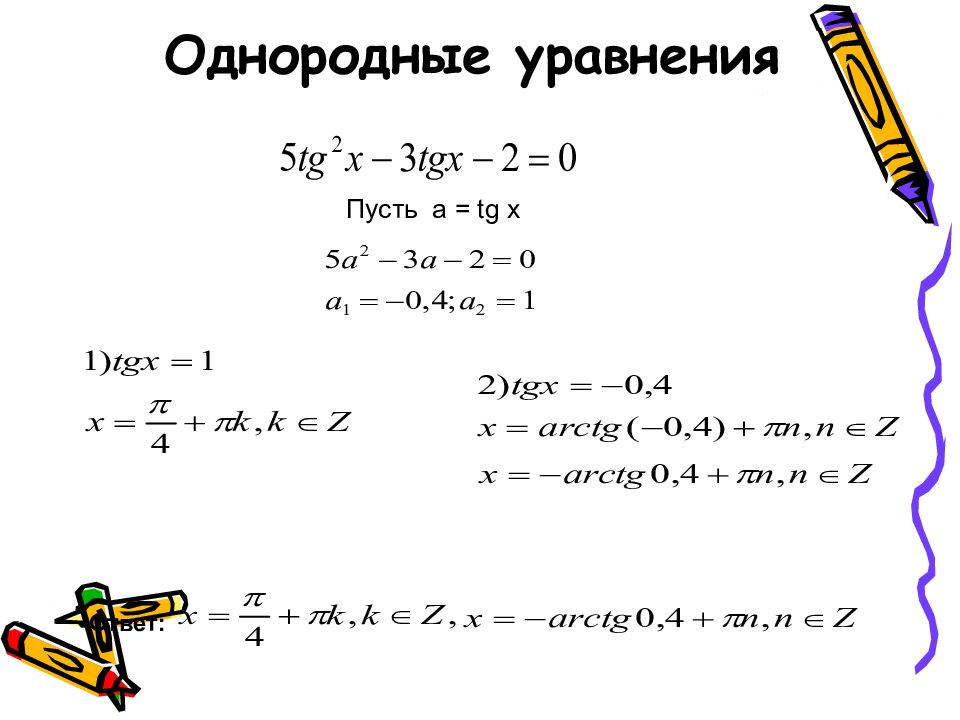 Однородные уравнения тригонометрия презентация