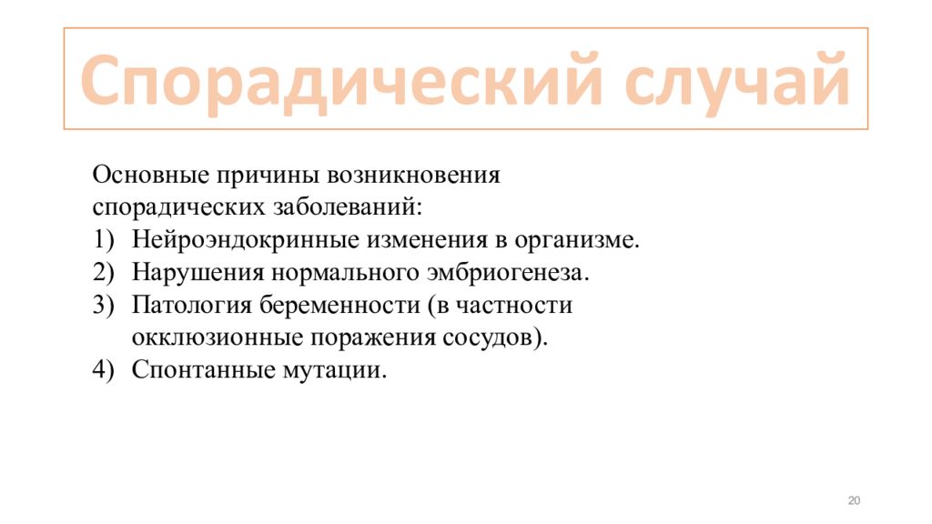 Спорадический характер. Спорадический Тип наследования. Спорадический случай наследственной болезни это. Спорадические мутации. Спорадические случаи заболевания это.