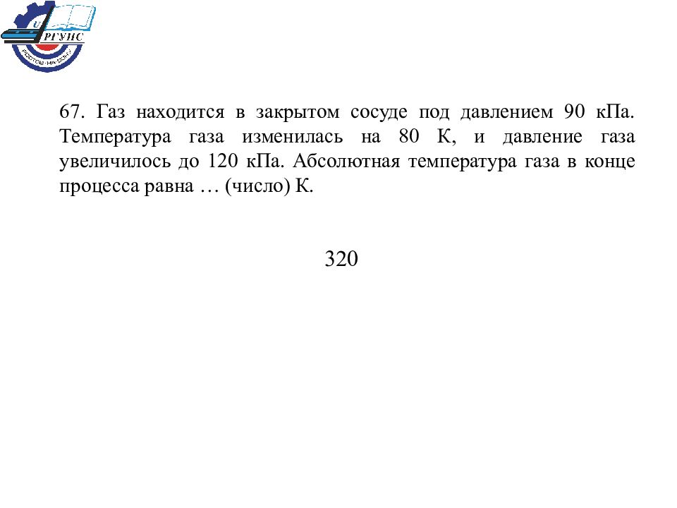 Газ находится в сосуде под давлением. ГАЗ находится в закрытом сосуде под давлением 90 КПА. ГАЗ находится в закрытом сосуде. Абсолютная температура газа в конце процесса. Температура газа в закрытом сосуде.