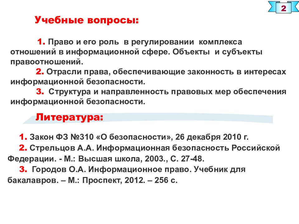 Комплекс отношений. Средствами обеспечения права являются. Ознакомительные вопросы. Лекция безопасность ПИТРС.