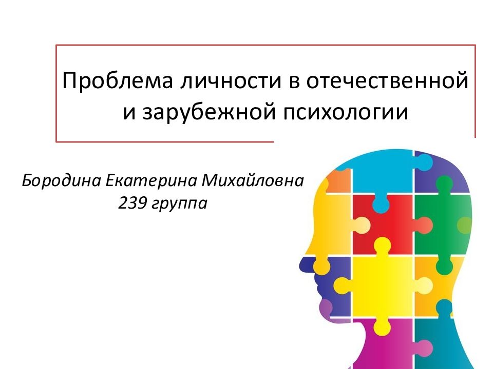 Проблема личности в психологии презентация