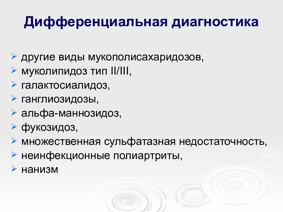 Муколипидоз что это. Мукополисахаридоз дифференциальная диагностика. Дифференциальный диагноз мукополисахаридоз.