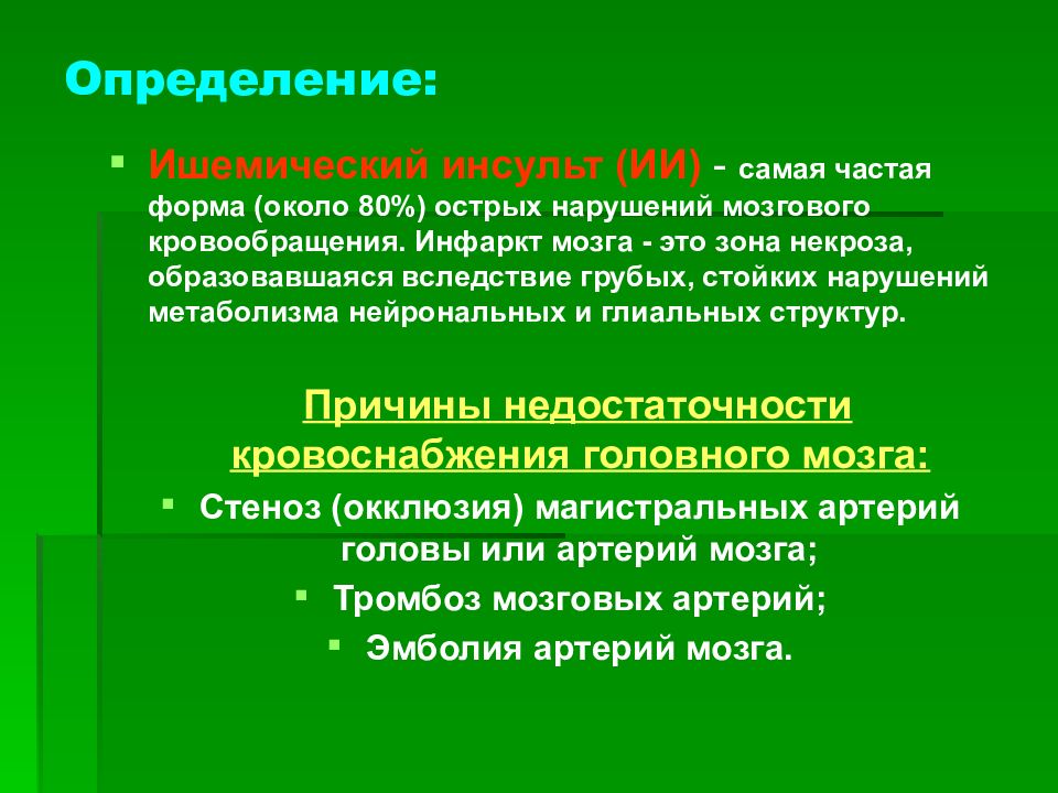 Стойкие нарушения. Клиника мозгового кровообращения. Клиника ОНМК по ишемическому типу. Клиника острого мозгового кровообращения. Клиническая картина ОНМК.