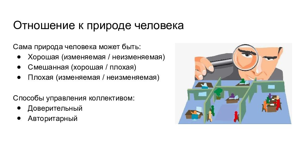 Ориентация деятельности. Теория отношений к природе. Плохо управляемый коллектив. Природа авторитарной личности презентация. Доверительные ориентация человека.