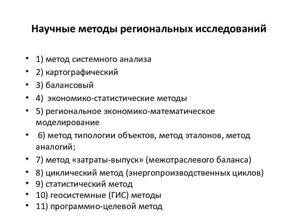 Экономико статистические методы исследования. Методы региональных исследований. Методы региональной экономики. Метод исследования региональной экономики. Методы региональных экономических исследований.