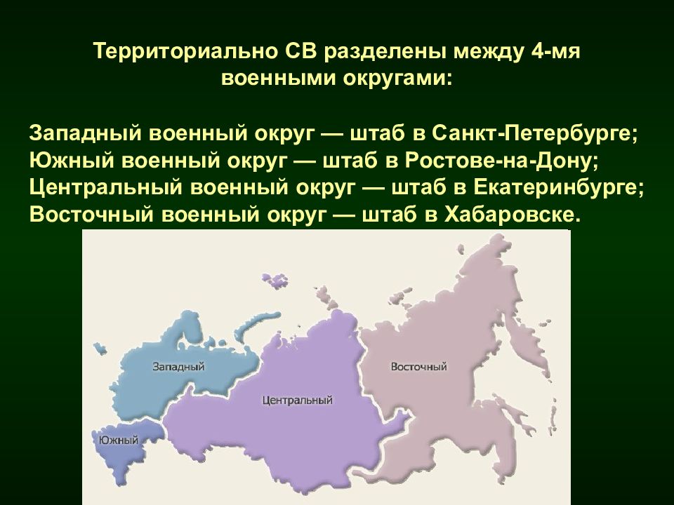 Военно территориальные. Западный и Восточный военный округ. Западный военный округ на карте России с городами. Центральный и Западный военный округ. Западный, Южный, Центральный и Восточный военный округ ..