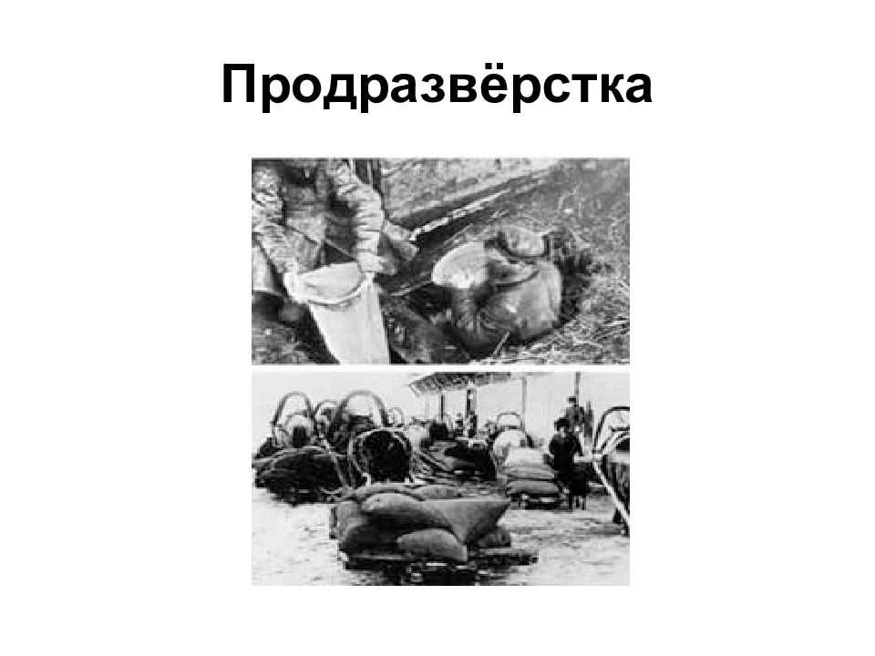 Продразверстка. Продразверстка военный коммунизм. Продразверстка в годы гражданской войны это. Продразверстка политика военного коммунизма. Причины продразверстки.