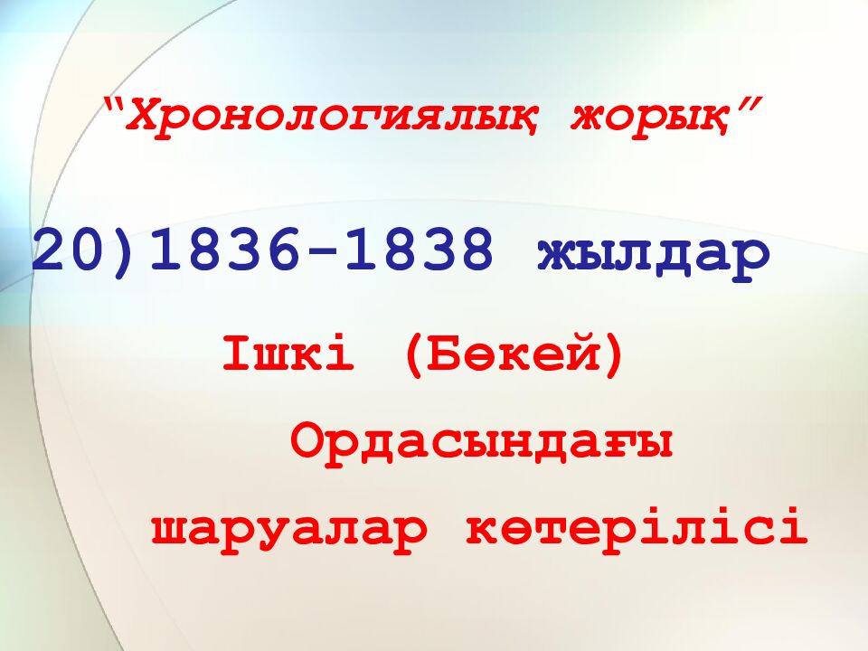 “Хронологиялық жорық”