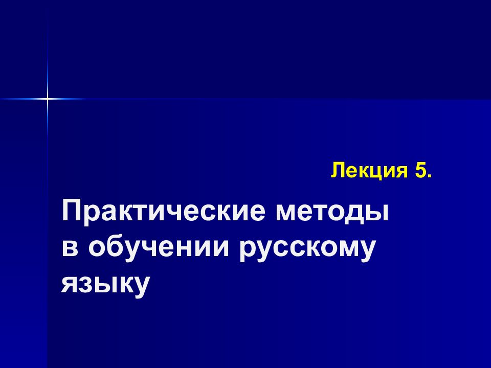 Лекция 5.