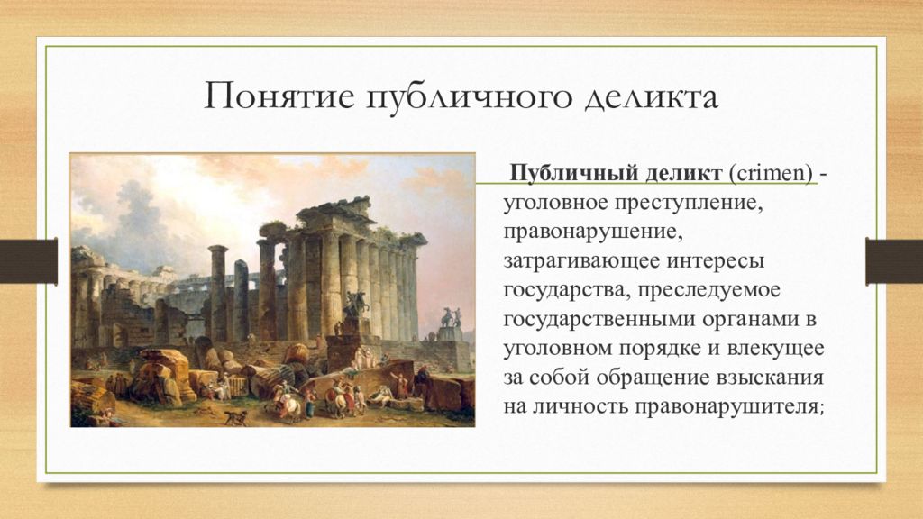 Публичные деликты в римском праве