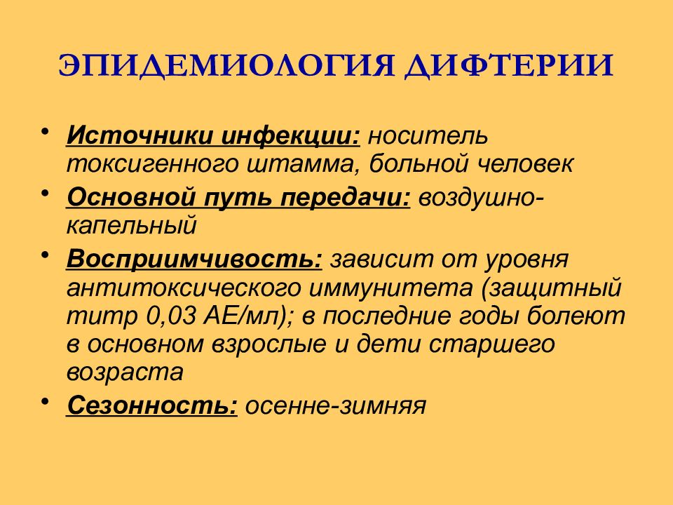 Этиология дифтерии. Дифтерия возбудитель симптомы пути передачи. Возбудитель дифтерии эпидемиология. Дифтерия этиология эпидемиология. Эпидемиологическая характеристика дифтерии.