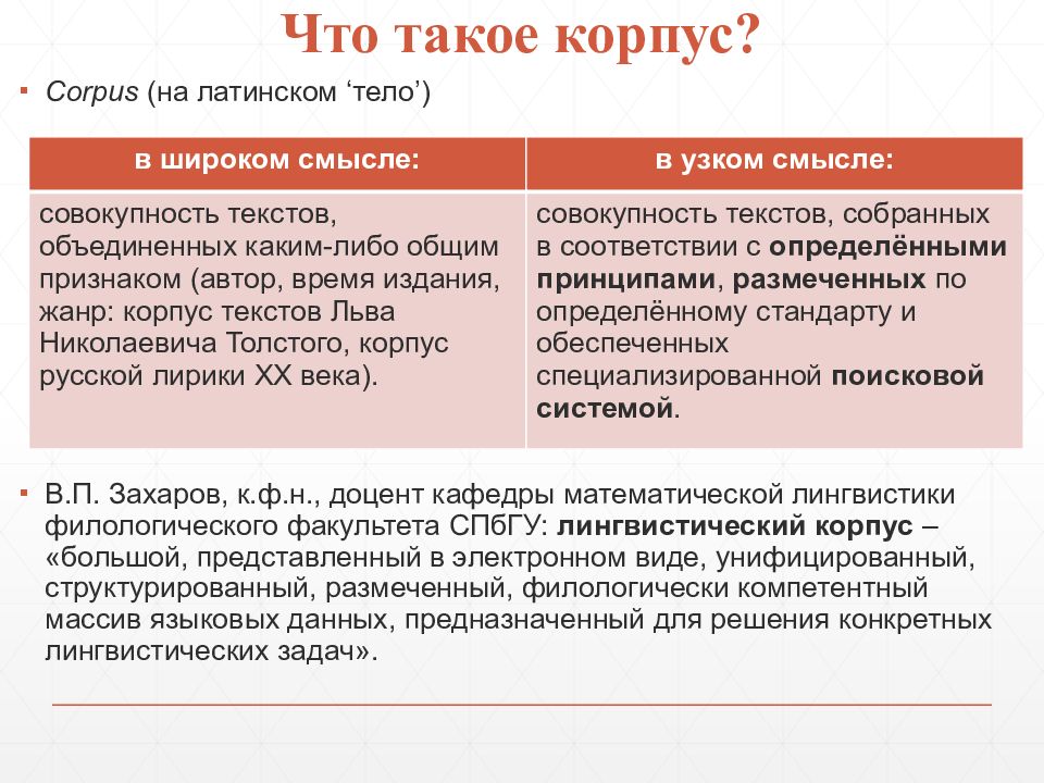 Что такое кор. Виды лингвистических корпусов. Виды корпусов в лингвистике. Современные лингвистические корпуса. Лингвистический корпус примеры.