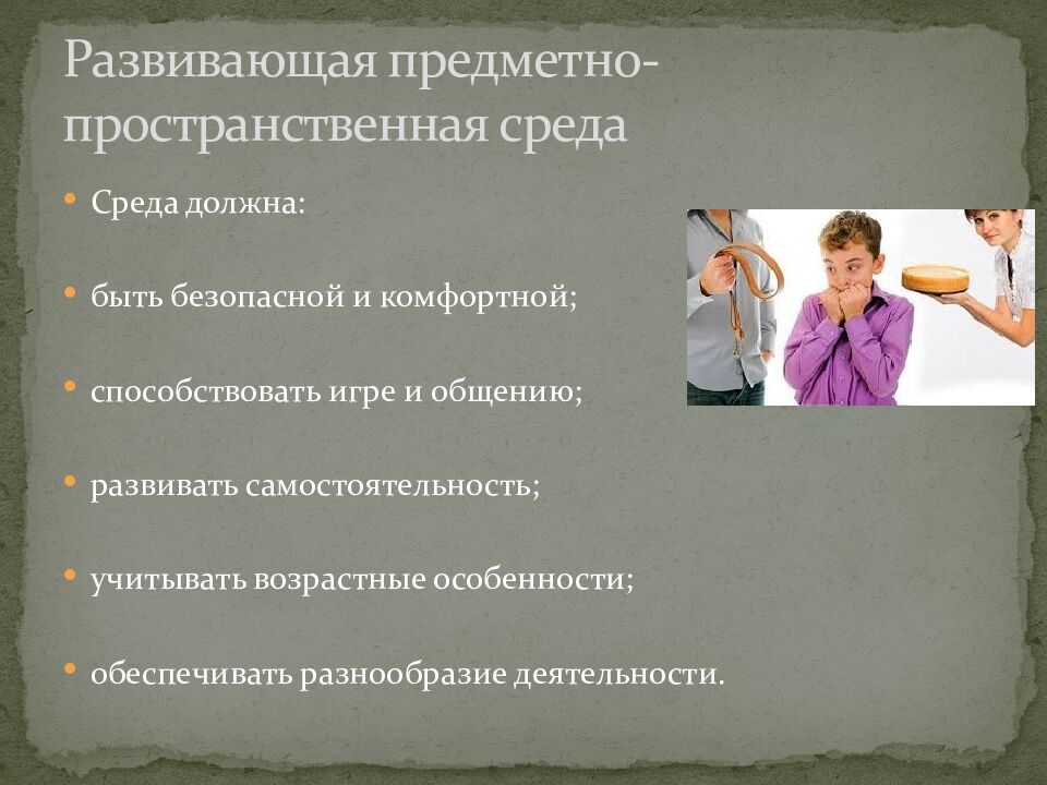 Развивающая предметно-пространственная среда