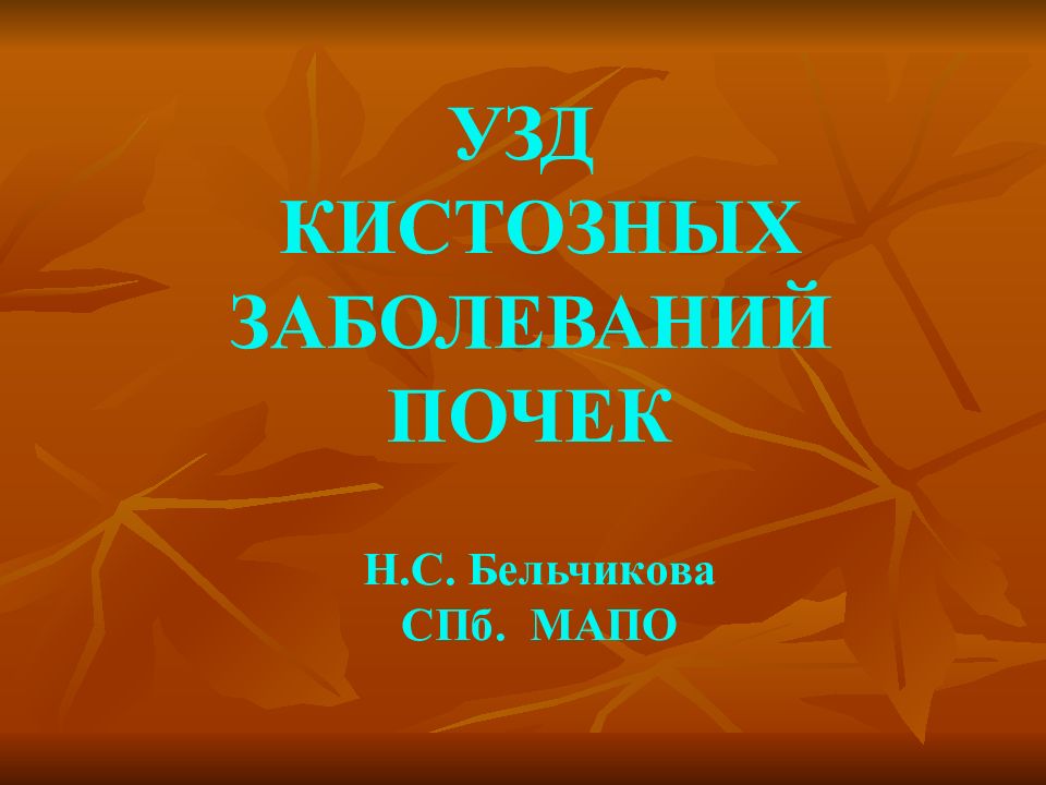 УЗД КИСТОЗНЫХ ЗАБОЛЕВАНИЙ ПОЧЕК