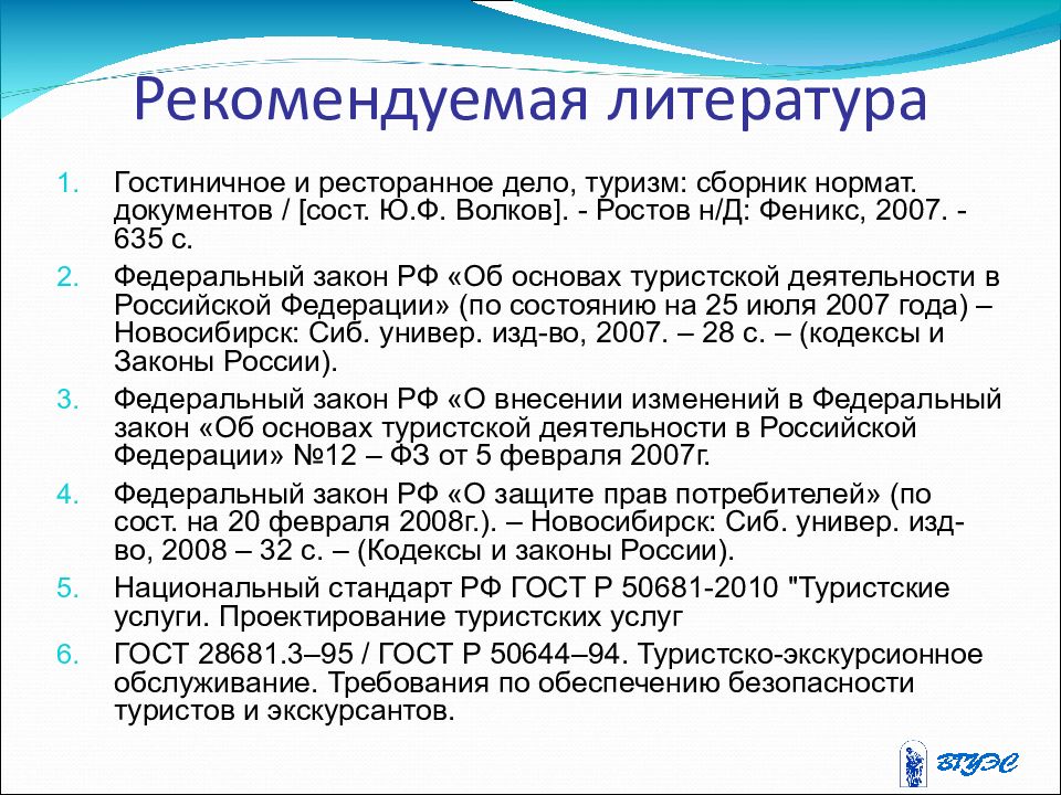 Регулирующие услуги. Нормативно-правовая база туристской деятельности. Правовое регулирование услуг в РФ.