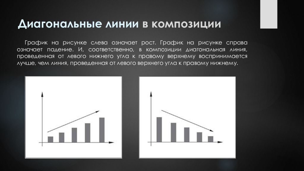 Диагональный. Диагональная композиция в рельефе. Диагональные линии в композиции. Диагональная композиция Графика. Диагонали в композиции.