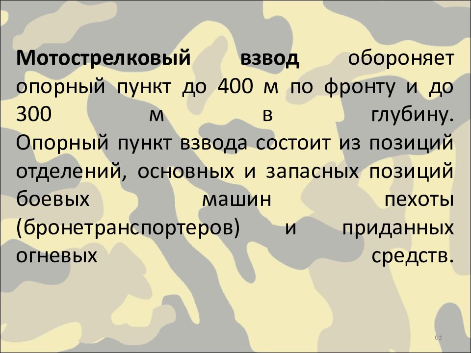 Опорный пункт. Мотострелковый взвод обороняет опорный пункт. Опорный пункт взвода. Мотострелковый взвод. Опорный пункт мотострелкового взвода.