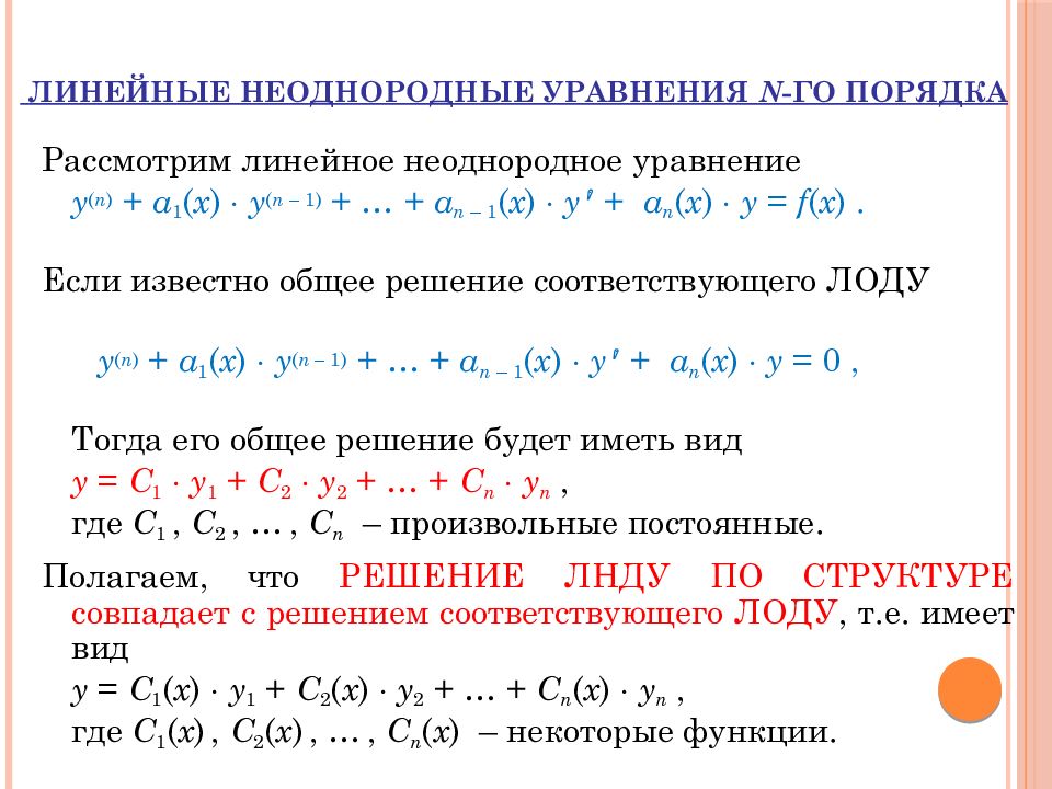 Линейное дифференциальное уравнение n го порядка