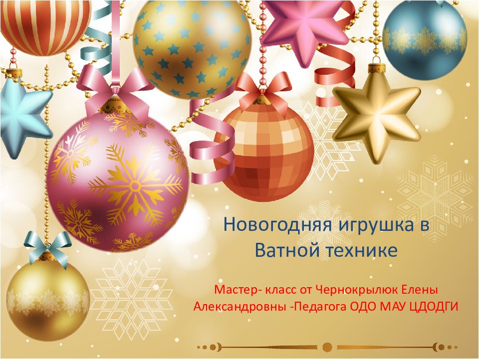 Новогодняя игрушка в Ватной технике