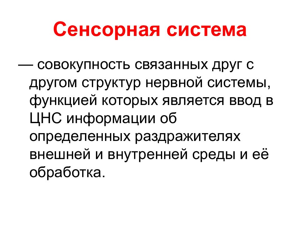 Связанные совокупности. Общая физиология сенсорных систем. Ведущая сенсорная система. Иерархия сенсорных систем. Сенсорная система внутренней среды обеспечивает.