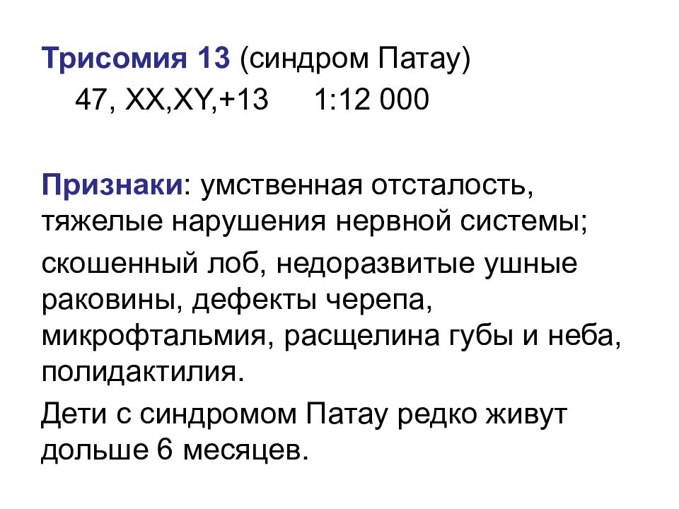 Признаки 13. Синдром Патау клинические проявления. Синдром Патау проявление заболевания. Диагностические признаки синдрома Патау. Синдром Патау фенотипические проявления.