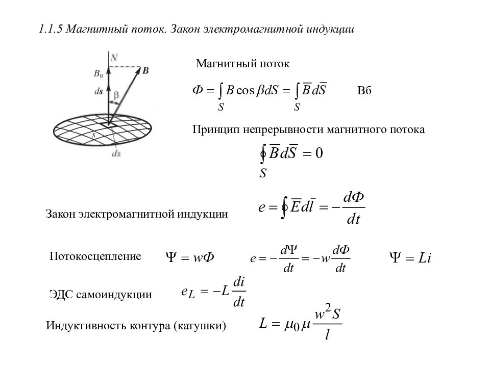 5 магнитный поток. Закон (принцип) непрерывности магнитного потока. Принцип непрерывности магнитных силовых линий. Магнитный поток в интегральной форме. Формула магнитного потока через Индуктивность.