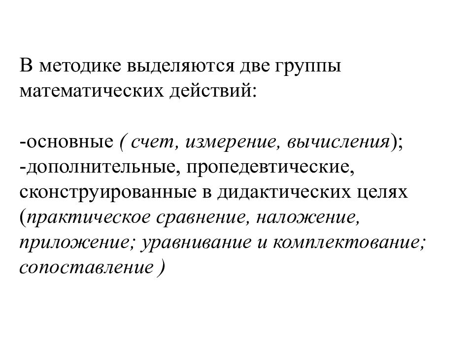 Счет измерение. В методике выделяют две группы математических действий:. 5. Опишите основные и дополнительные математические действия. В методике выделяются две группы математических действий какие. К группе основных математических действий относят.