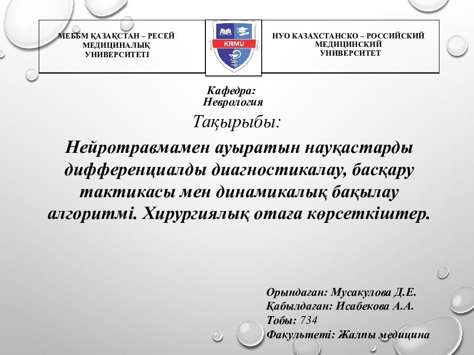 НУО КАЗАХСТАНСКО – РОССИЙСКИЙ МЕДИЦИНСКИЙ УНИВЕРСИТЕТ МЕББМ ҚАЗАҚСТАН – РЕСЕЙ