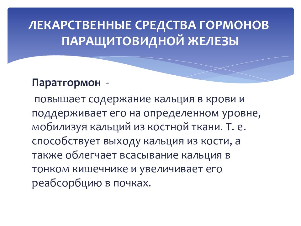 Гормоны паращитовидной железы. Паращитовидные железы гормоны норма. Паратиреоидный гормон препарат. Паратгормон лекарственные препараты. Гормональные препараты гипофиза и щитовидной железы.