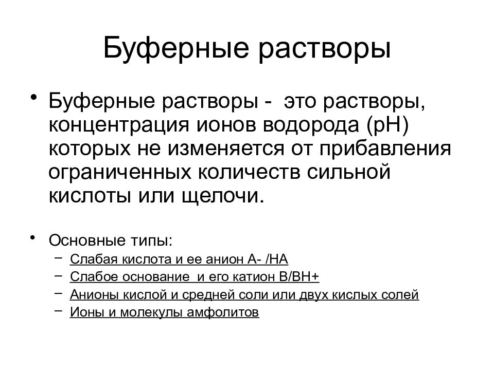 Буферные растворы. Значение буферных растворов. Буферные растворы примеры. Буферные растворы химия.