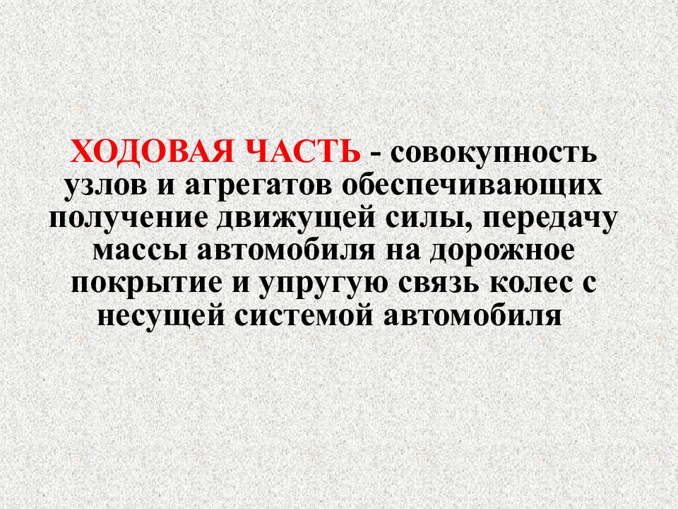 Совокупность частей. Ходовая часть это совокупность. Совокупность узлов. Система это совокупность узлов.