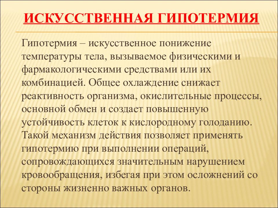 Гипотермия это. Искусственная гипотермия в хирургии. Локальная гипотермия. Локальная гипотермия в хирургии.