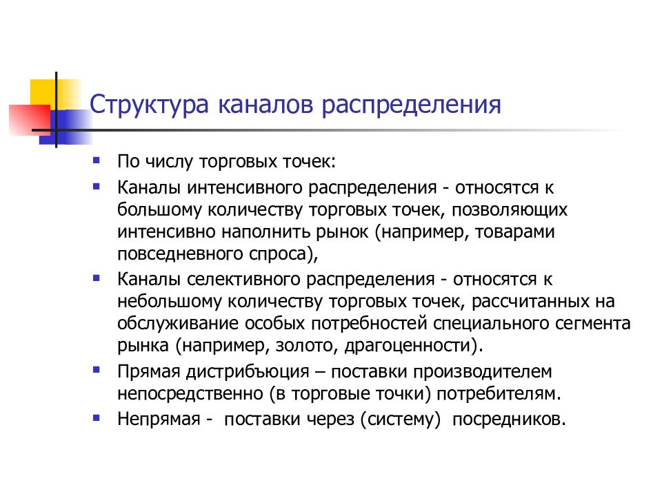 Структура каналов. Структура каналов распределения. Какова структура каналов распределения ?. Структура телеканала. Интенсивный канал распределения.