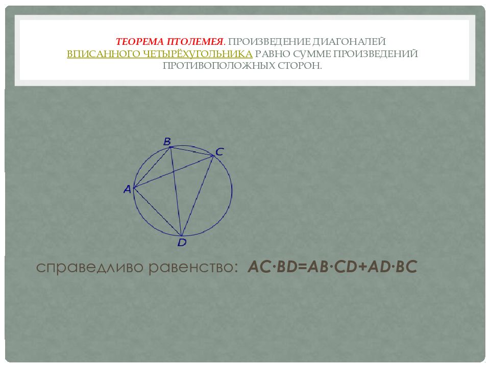 Теорема об окружности вписанной в четырехугольник