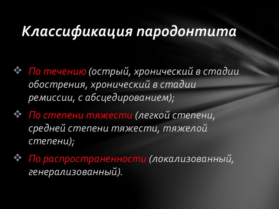 Хронический генерализованный пародонтит средней степени тяжести план лечения