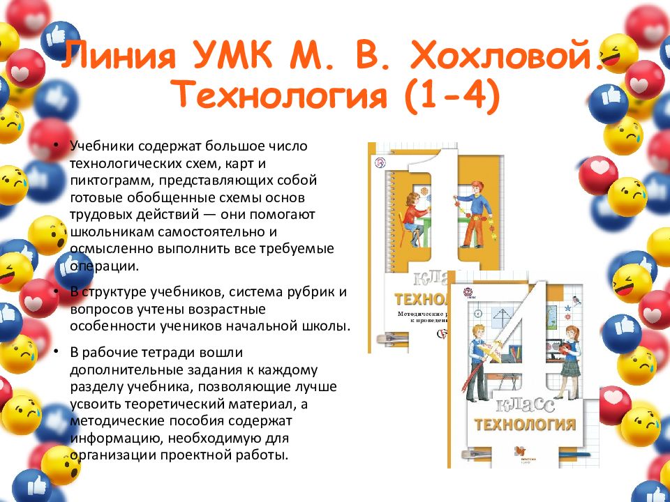 Линия УМК М. В. Хохловой. Технология (1-4 )