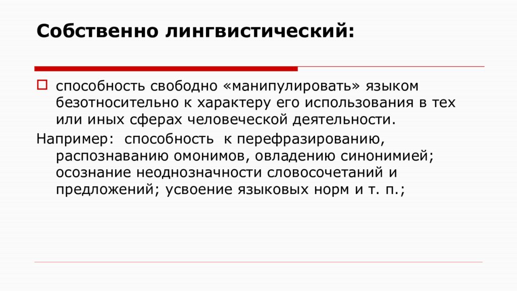 Собственно науки. Собственно языковые. Собственно языковые слова. Собственно лингвистические. Собственно лингвистический путь.