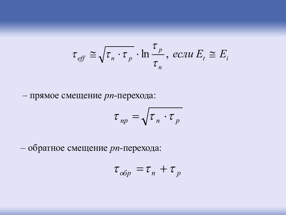 Прямые и обратные смещения