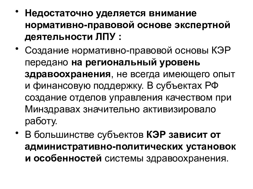 Фз о государственной экспертной деятельности. Правовая основа экспертной деятельности. Правовые основы экспертной деятельности в РФ. Кэр ЛПУ. Проблемы экспертной деятельности.